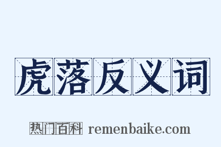 虎落反义词是什么意思的图片